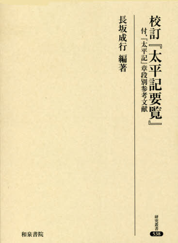 [書籍]/校訂『太平記要覧』 (研究叢書)/長坂成行/編著/NEOBK-2652228