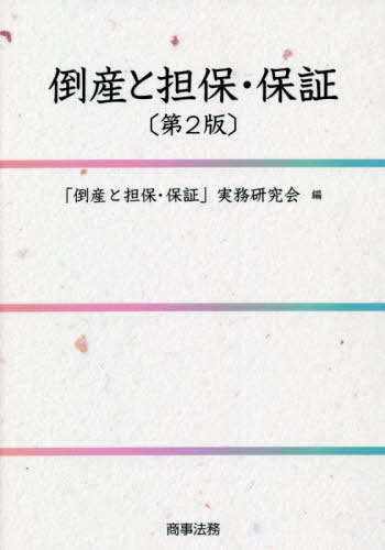 [書籍]/倒産と担保・保証 第2版/「倒産と担保・保証」実務研究会/編/NEOBK-2652608