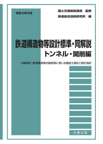 [書籍]/令3年8月 トンネル・開削編 (鉄道構造物等設計標準・同解説)/国土交通省鉄道局/監修 鉄道総合技術研究所/編/NEOBK-2652689