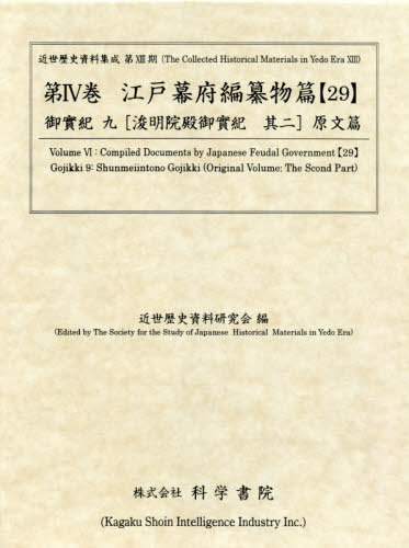 [書籍]/江戸幕府編纂物篇  29 御實紀   9 (近世歴史資料集成 第13期   4)/近世歴史資料研究会/編/NEOBK-2652910