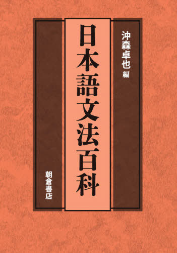 [書籍]/日本語文法百科/沖森卓也/編/NEOBK-2652931