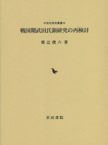 [書籍]/戦国期武田氏領研究の再検討/柴辻俊六/著/NEOBK-2653000