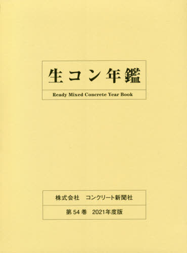 [書籍]/生コン年鑑 2021/コンクリート新聞社編集出版部/編集/NEOBK-2653015
