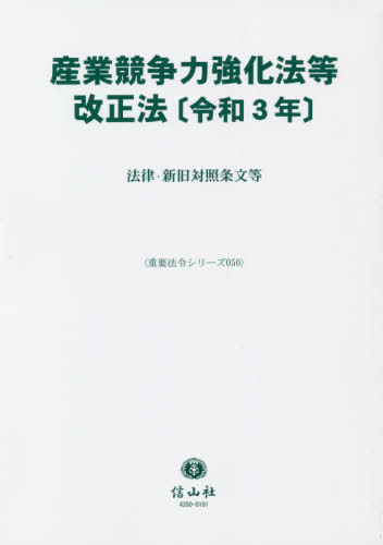 [書籍]/産業競争力強化法等改正法 (重要法令シリーズ)/信山社/NEOBK-2653063
