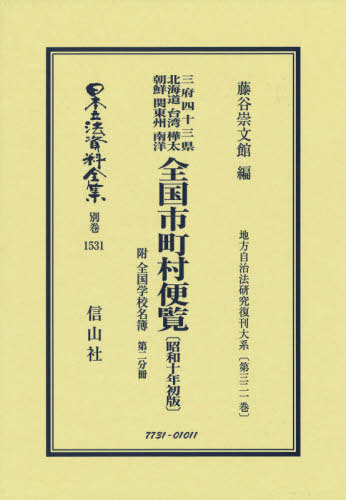 [書籍]/全国市町村便覧 昭和十年初版 2 (日本立法資料全集)/藤谷崇文館/編/NEOBK-2653464
