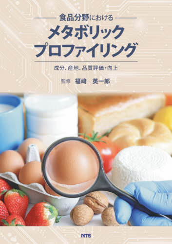 [書籍]/食品分野におけるメタボリックプロファイリング 成分、産地、品質評価・向上/福崎英一郎/監修/NEOBK-2653490