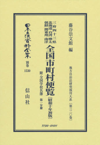 [書籍]/全国市町村便覧 昭和十年初版 1 (日本立法資料全集)/藤谷崇文館/編/NEOBK-2653495