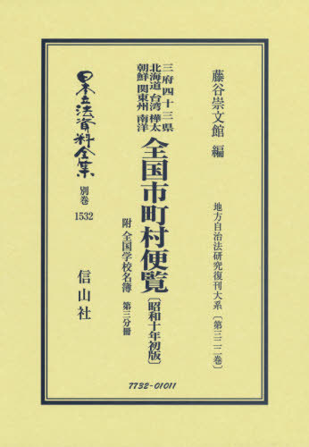[書籍]/全国市町村便覧 昭和十年初版 3 (日本立法資料全集)/藤谷崇文館/編/NEOBK-2653497