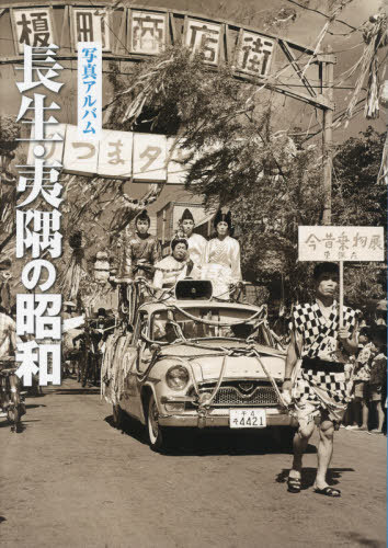 [書籍]/写真アルバム 長生・夷隅の昭和/いき出版/NEOBK-2653502