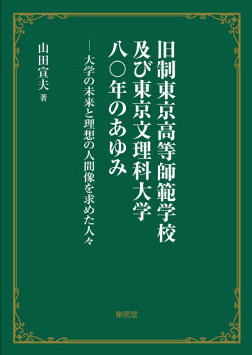 [書籍]/旧制東京高等師範学校及び東京文理科大学/山田宣夫/著/NEOBK-2653755