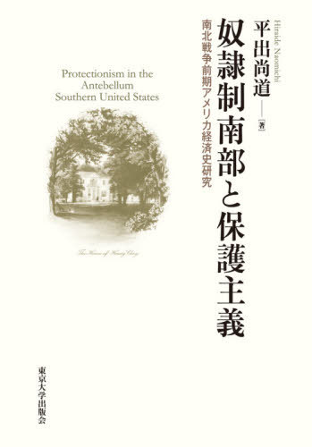 [書籍]/奴隷制南部と保護主義 南北戦争前期アメリカ経済史研究 (青山学院大学経済研究所研究叢書)/平出尚道/著/NEOBK-2653913