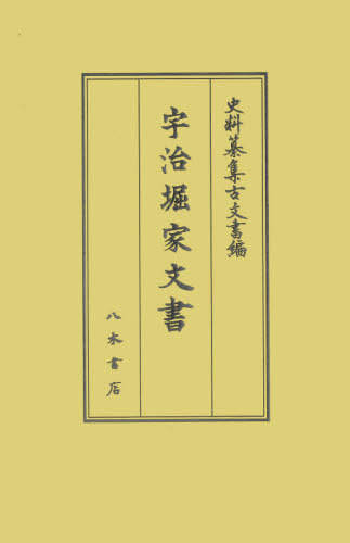 [書籍]/宇治堀家文書 (史料纂集 古文書編  51)/橋本素子/校訂 角田朋彦/校訂 野村朋弘/校訂/NEOBK-2653988