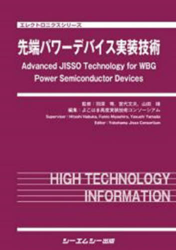 [書籍]/先端パワーデバイス実装技術 (エレクトロニクスシリーズ)/羽深等/監修 宮代文夫/監修 山田靖/監修 よこはま高度実装技術コンソーシアム/編集/NEOBK-2654005 44,220円