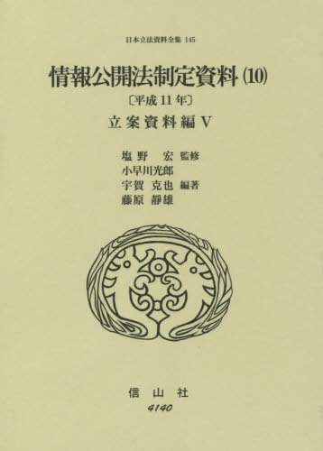 [書籍]/情報公開法制定資料  10 平成11年 (日本立法資料全集)/塩野宏/監修 小早川光郎/他編著/NEOBK-2654203