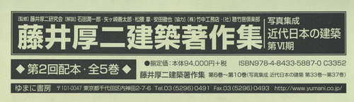 [書籍]/藤井厚二建築著作集 第2回配本 全5巻 (写真集成 近代日本の建築 第6期)/藤井厚二研究会/監修/NEOBK-2654232