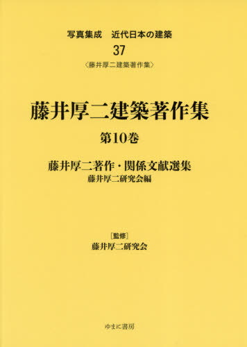[書籍]/藤井厚二建築著作集 10 藤井厚二著作 (写真集成 近代日本の建築  37)/藤井厚二研究会/監修/NEOBK-2654242