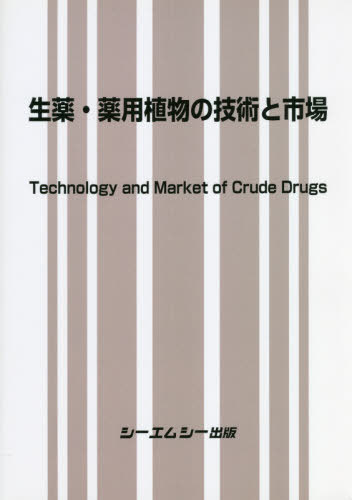 [書籍]/生薬・薬用植物の技術と市場/シーエムシー出版/NEOBK-2654589