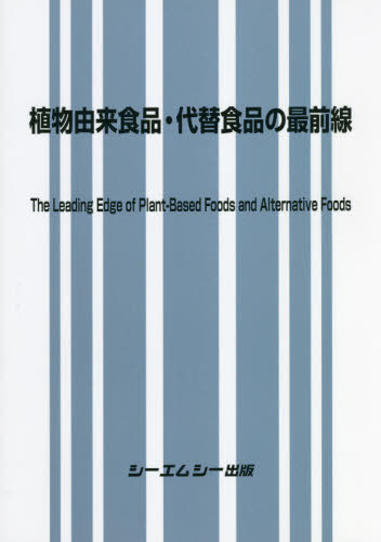 [書籍]/植物由来食品・代替食品の最前線/シーエムシー出版/NEOBK-2654594 46,200円