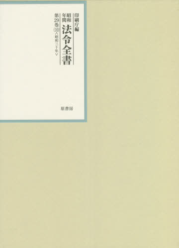 [書籍]/昭和年間法令全書 第29巻-10/印刷庁/編/NEOBK-2654682