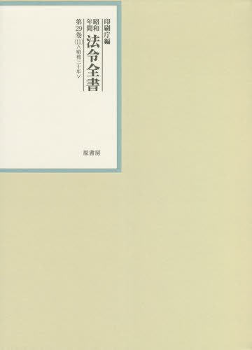 [書籍]/昭和年間法令全書 第29巻-11/印刷庁/編/NEOBK-2654685