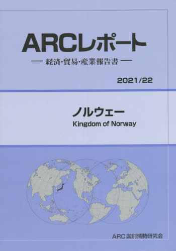[書籍]/ノルウェー 2021/22年版 経済・貿易・産業報告書 (ARCレポート)/ARC国別情勢研究会/編集/NEOBK-2654800