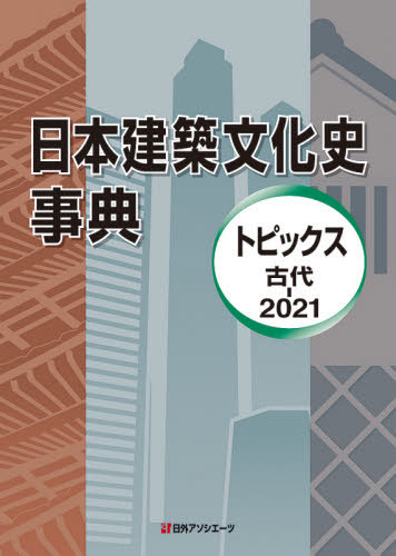 [書籍]/日本建築文化史事典 トピックス古代-2021/日外アソシエーツ株式会社/編集/NEOBK-2655098