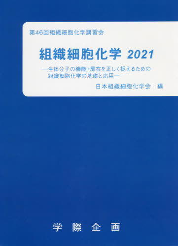 [書籍]/’21 組織細胞化学/日本組織細胞化学会/編/NEOBK-2655108