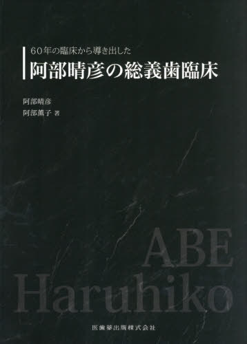 書籍]/阿部晴彦の総義歯臨床 (60年の臨床から導き出した)/阿部晴彦/著