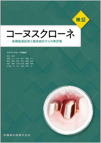 [書籍]/検証コーヌスクローネ/スタディグループ救歯会/編集/NEOBK-2655158