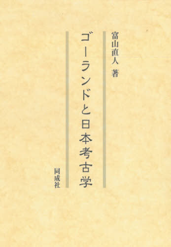 [書籍]/ゴーランドと日本考古学/富山直人/著/NEOBK-2655198