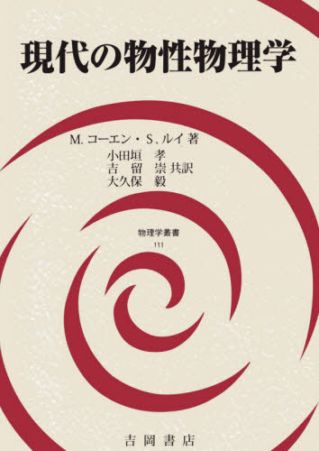 [書籍]/現代の物性物理学 / 原タイトル:Fundamentals of Condensed Matter Physics/M.コーエン/著 S.ルイ/著 小田垣孝/共訳 吉留崇/共訳 大久保毅/共訳/NEOBK-2656225
