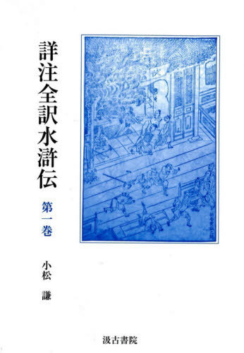 [書籍]/詳注全訳水滸伝   1/小松謙/訳注/NEOBK-2656334