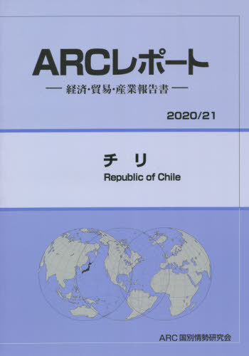 [書籍]/チリ 2020-2021年版 (ARCレポート)/ARC国別情勢研究会/編集/NEOBK-2656439