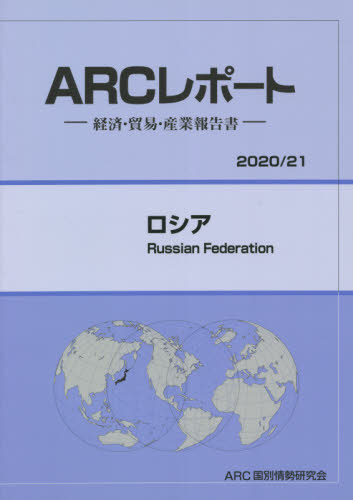 [書籍]/ロシア 2020-2021年版 (ARCレポート)/ARC国別情勢研究会/編集/NEOBK-2656441