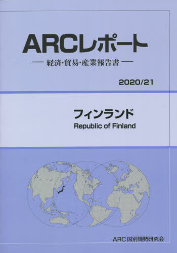 [書籍]/フィンランド 2020-2021年版 (ARCレポート)/ARC国別情勢研究会/編集/NEOBK-2656442