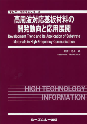 [書籍]/高周波対応基板材料の開発動向と応用展開 (エレクトロニクスシリーズ)/河合晃/監修/NEOBK-2657334