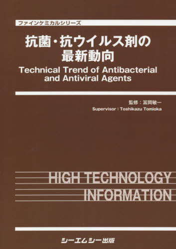 [書籍]/抗菌・抗ウイルス剤の最新動向 (ファインケミカルシリーズ)/冨岡敏一/監修/NEOBK-2657359