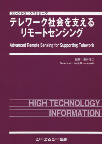 [書籍]/テレワーク社会を支えるリモートセンシング (エレクトロニクスシリーズ)/三林浩二/監修/NEOBK-2657362