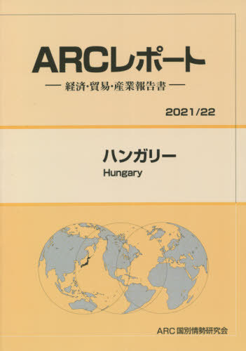 [書籍]/ハンガリー (’21-22)/ARC国別情勢研究会/編集/NEOBK-2657833
