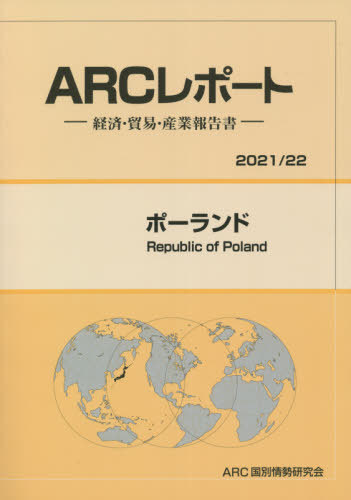 [書籍]/ポーランド (’21-22)/ARC国別情勢研究会/編集/NEOBK-2657834