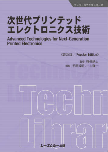 [書籍]/次世代プリンテッドエレクトロニクス技術 普及版/時任静士/監修 手塚博昭/編集 中村隆一/編集/NEOBK-2657890