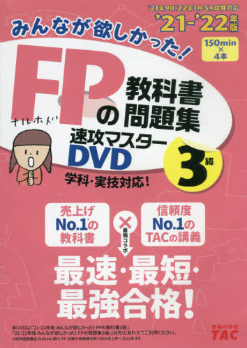 [書籍]/DVD みんなが欲しかった!FPの教科書 3級 2021-2022/タック/NEOBK-2657896