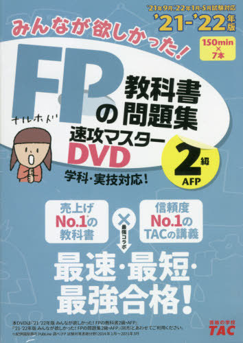 [書籍]/DVD みんなが欲しかった!FPの教科書 2級 2021-2022/タック/NEOBK-2657899