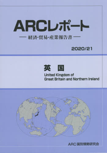 [書籍]/英国 (’21-22)/ARC国別情勢研究会/編集/NEOBK-2657960