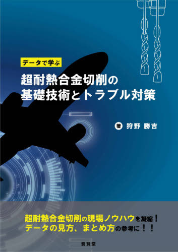 [書籍]/超耐熱合金切削の基礎技術とトラブル対策 (データで学ぶ)/狩野勝吉/著/NEOBK-2657982