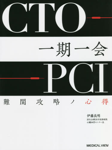 [書籍]/CTO-PCI一期一会 難関攻略ノ心得/伊藤良明/編著/NEOBK-2660781