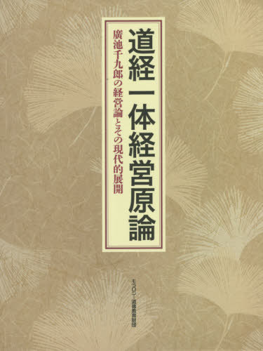 [書籍]/道経一体経営原論 第2版/モラロジー道徳/NEOBK-2661063
