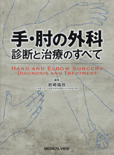 [書籍]/手・肘の外科 診断と治療のすべて/岩崎倫政/編集/NEOBK-2661094