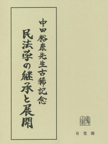 [書籍]/民法学の継承と展開/岡本裕樹/編 沖野眞已/編 鳥山泰志/編 山野目章夫/編/NEOBK-2661428