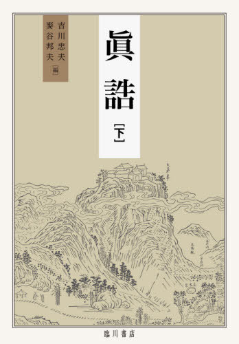 [書籍]/眞誥 下/〔陶弘景/編纂〕 吉川忠夫/編 麥谷邦夫/編/NEOBK-2661430
